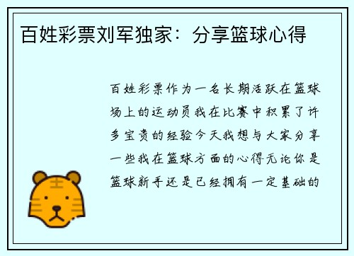 百姓彩票刘军独家：分享篮球心得
