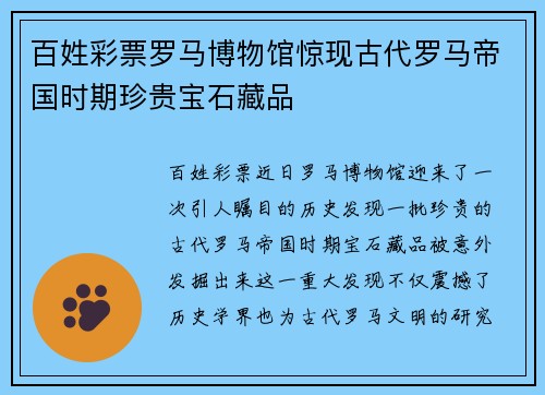 百姓彩票罗马博物馆惊现古代罗马帝国时期珍贵宝石藏品