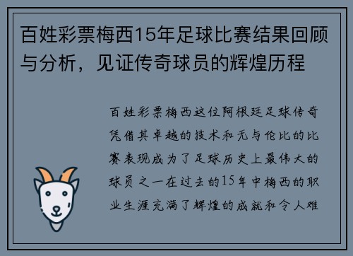 百姓彩票梅西15年足球比赛结果回顾与分析，见证传奇球员的辉煌历程