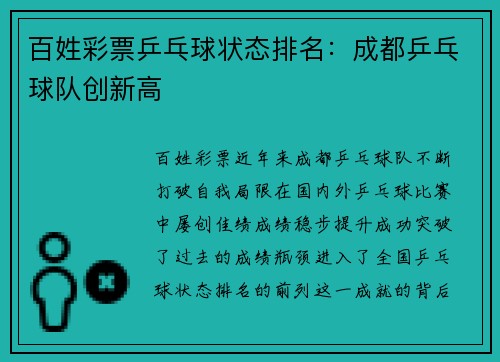 百姓彩票乒乓球状态排名：成都乒乓球队创新高