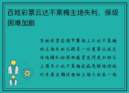 百姓彩票云达不莱梅主场失利，保级困难加剧