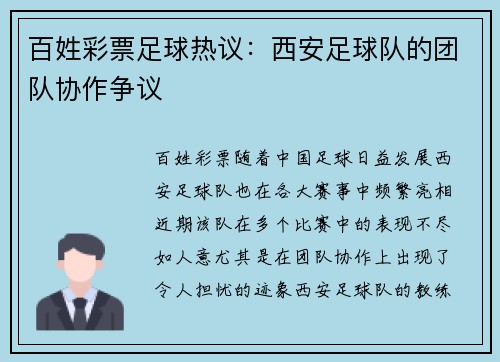 百姓彩票足球热议：西安足球队的团队协作争议