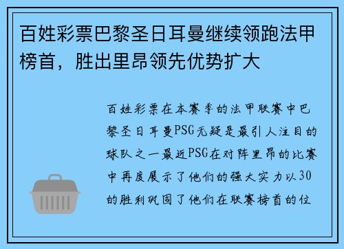 百姓彩票巴黎圣日耳曼继续领跑法甲榜首，胜出里昂领先优势扩大