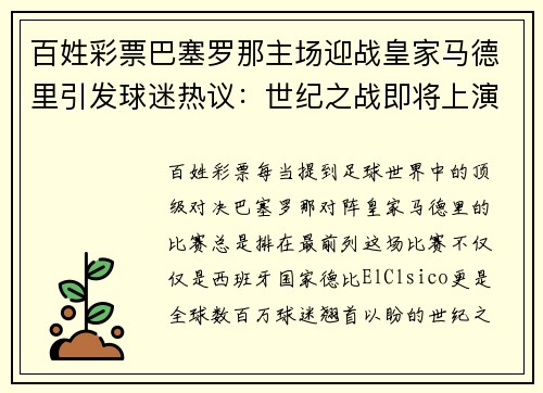 百姓彩票巴塞罗那主场迎战皇家马德里引发球迷热议：世纪之战即将上演