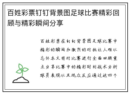 百姓彩票钉钉背景图足球比赛精彩回顾与精彩瞬间分享