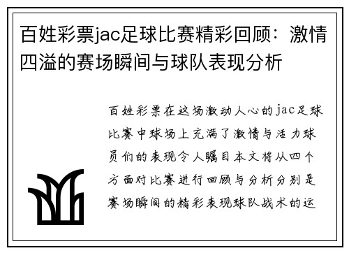 百姓彩票jac足球比赛精彩回顾：激情四溢的赛场瞬间与球队表现分析