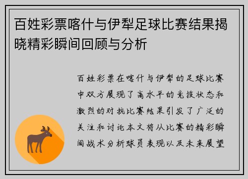 百姓彩票喀什与伊犁足球比赛结果揭晓精彩瞬间回顾与分析