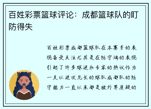 百姓彩票篮球评论：成都篮球队的盯防得失