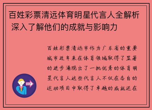 百姓彩票清远体育明星代言人全解析 深入了解他们的成就与影响力