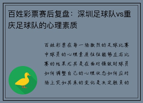 百姓彩票赛后复盘：深圳足球队vs重庆足球队的心理素质