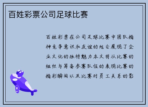 百姓彩票公司足球比赛