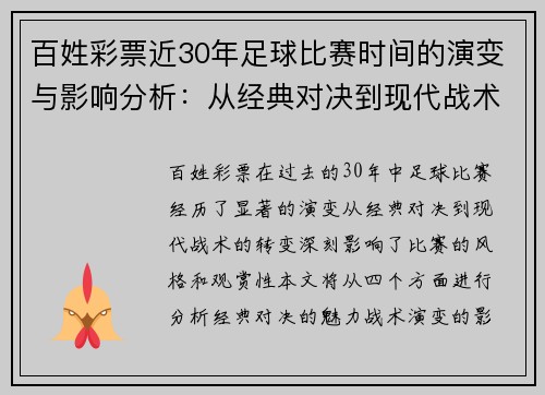 百姓彩票近30年足球比赛时间的演变与影响分析：从经典对决到现代战术