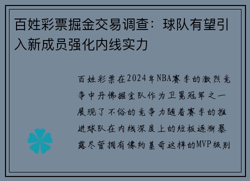 百姓彩票掘金交易调查：球队有望引入新成员强化内线实力