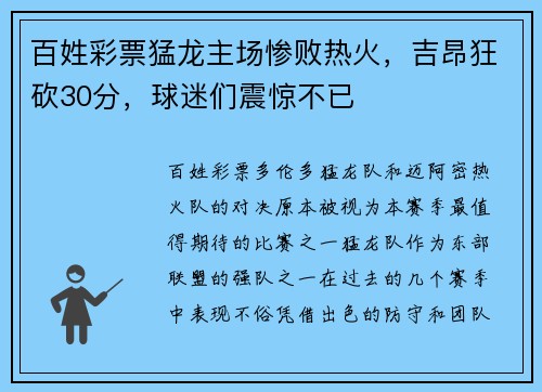 百姓彩票猛龙主场惨败热火，吉昂狂砍30分，球迷们震惊不已