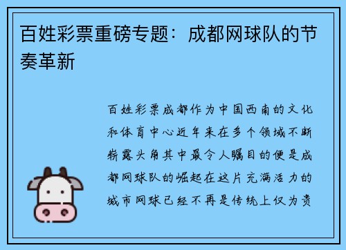 百姓彩票重磅专题：成都网球队的节奏革新