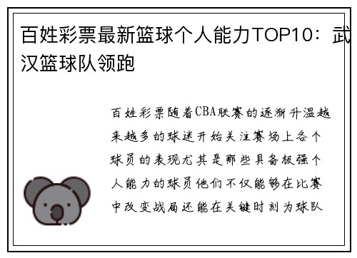 百姓彩票最新篮球个人能力TOP10：武汉篮球队领跑