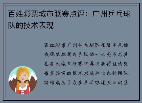 百姓彩票城市联赛点评：广州乒乓球队的技术表现