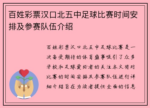 百姓彩票汉口北五中足球比赛时间安排及参赛队伍介绍