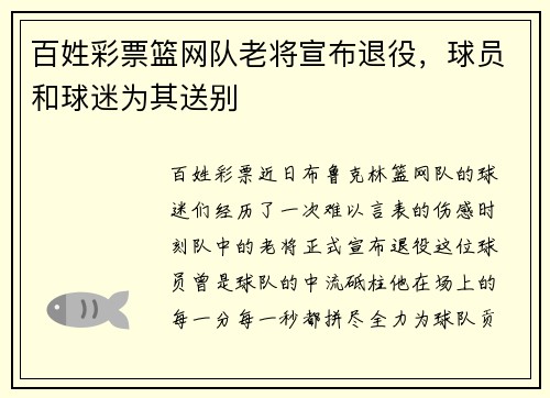 百姓彩票篮网队老将宣布退役，球员和球迷为其送别