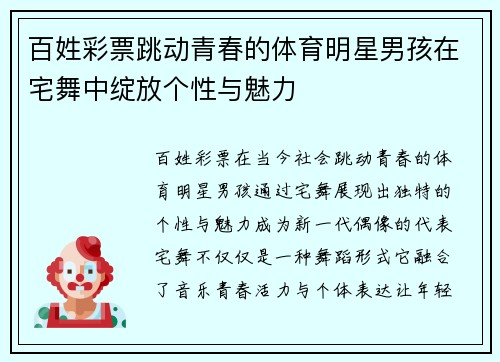 百姓彩票跳动青春的体育明星男孩在宅舞中绽放个性与魅力