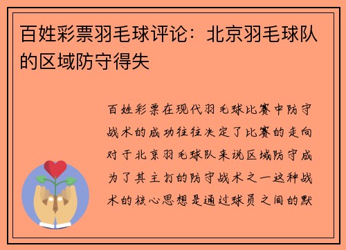 百姓彩票羽毛球评论：北京羽毛球队的区域防守得失