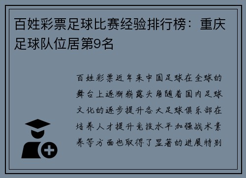 百姓彩票足球比赛经验排行榜：重庆足球队位居第9名