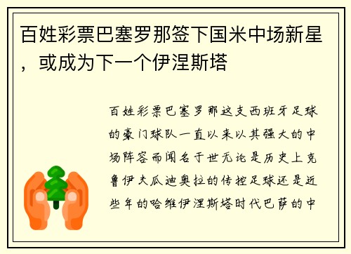 百姓彩票巴塞罗那签下国米中场新星，或成为下一个伊涅斯塔