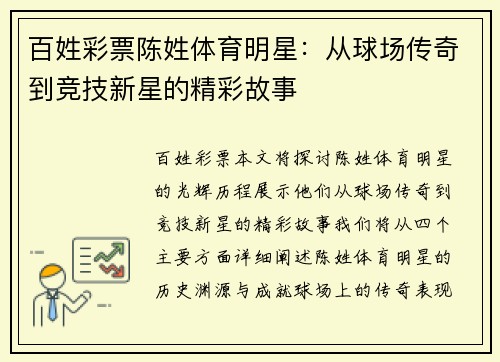 百姓彩票陈姓体育明星：从球场传奇到竞技新星的精彩故事