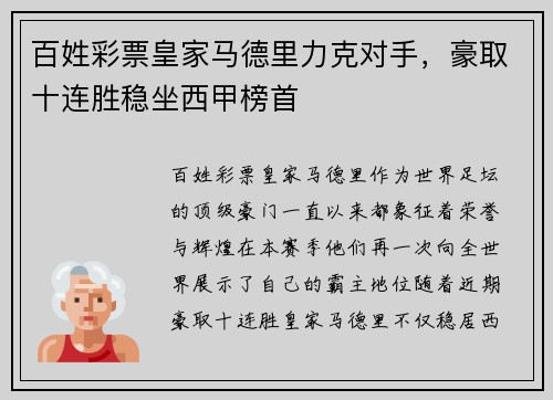 百姓彩票皇家马德里力克对手，豪取十连胜稳坐西甲榜首