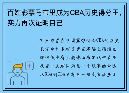 百姓彩票马布里成为CBA历史得分王，实力再次证明自己
