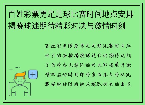 百姓彩票男足足球比赛时间地点安排揭晓球迷期待精彩对决与激情时刻