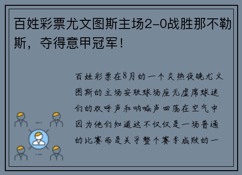 百姓彩票尤文图斯主场2-0战胜那不勒斯，夺得意甲冠军！
