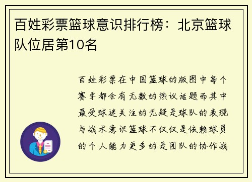 百姓彩票篮球意识排行榜：北京篮球队位居第10名