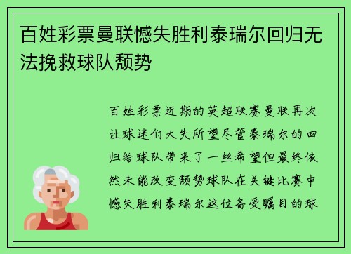 百姓彩票曼联憾失胜利泰瑞尔回归无法挽救球队颓势