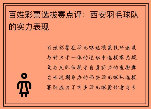 百姓彩票选拔赛点评：西安羽毛球队的实力表现