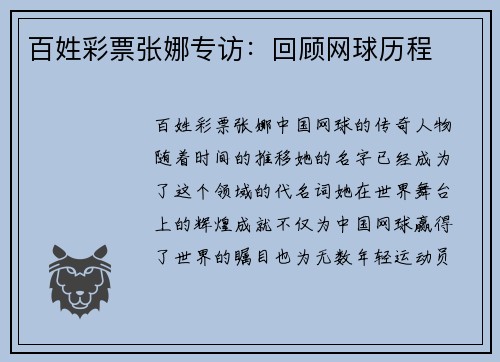 百姓彩票张娜专访：回顾网球历程