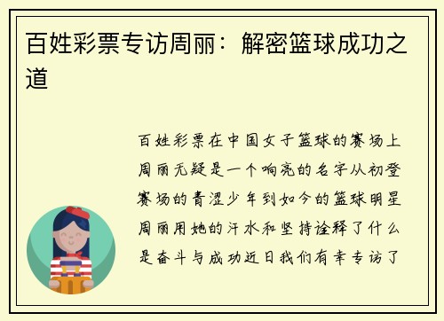 百姓彩票专访周丽：解密篮球成功之道