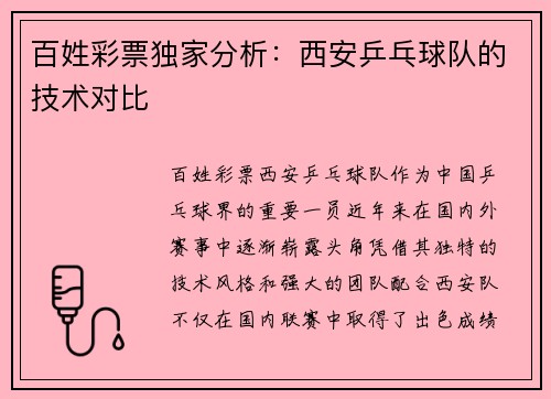 百姓彩票独家分析：西安乒乓球队的技术对比