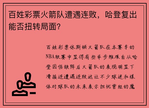 百姓彩票火箭队遭遇连败，哈登复出能否扭转局面？