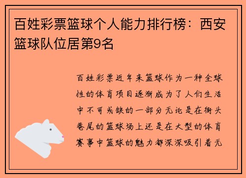 百姓彩票篮球个人能力排行榜：西安篮球队位居第9名