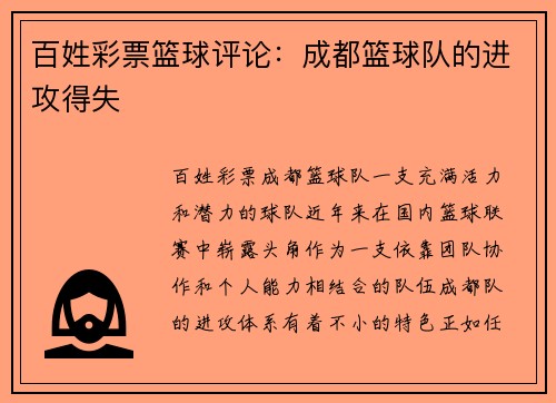 百姓彩票篮球评论：成都篮球队的进攻得失
