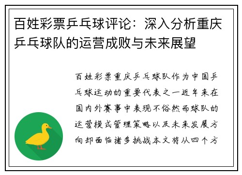 百姓彩票乒乓球评论：深入分析重庆乒乓球队的运营成败与未来展望