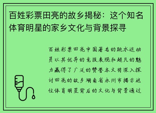 百姓彩票田亮的故乡揭秘：这个知名体育明星的家乡文化与背景探寻