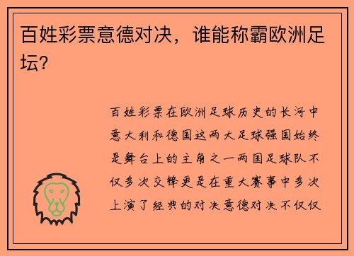 百姓彩票意德对决，谁能称霸欧洲足坛？