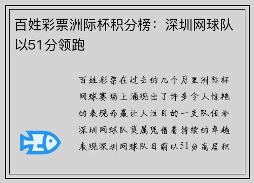 百姓彩票洲际杯积分榜：深圳网球队以51分领跑