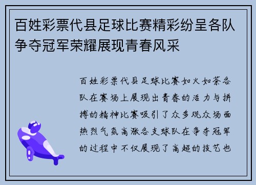 百姓彩票代县足球比赛精彩纷呈各队争夺冠军荣耀展现青春风采