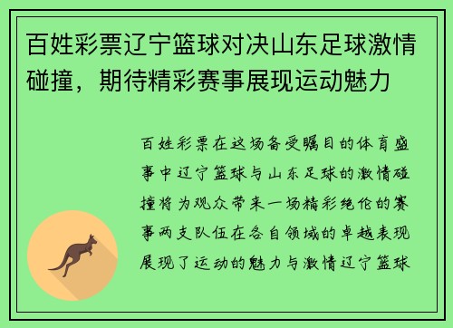 百姓彩票辽宁篮球对决山东足球激情碰撞，期待精彩赛事展现运动魅力