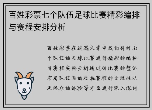 百姓彩票七个队伍足球比赛精彩编排与赛程安排分析
