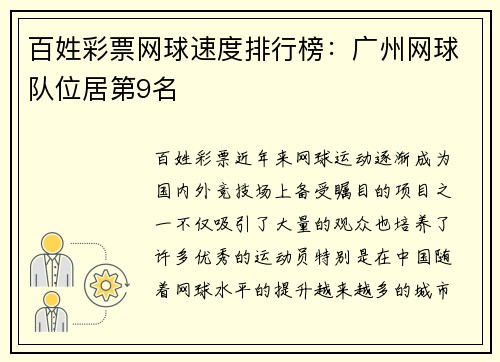 百姓彩票网球速度排行榜：广州网球队位居第9名