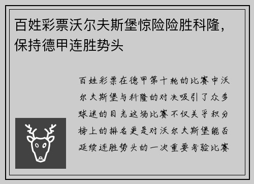 百姓彩票沃尔夫斯堡惊险险胜科隆，保持德甲连胜势头